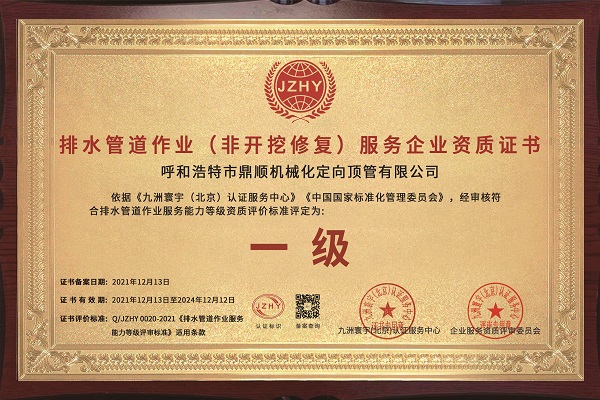 排水管道作業(yè)（非開(kāi)挖修復）服務(wù)企業(yè)資質(zhì)證書(shū)